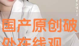 破处国产,揭秘古代神秘文明的历史之谜