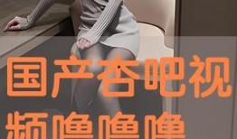 国产吧在线视频观看,畅享海量国产影视盛宴