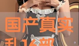 国产乱了真实在线观看,揭秘真实事件背后的震撼真相